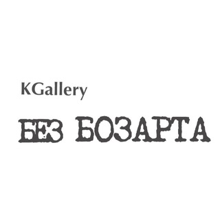Логотип @bezbozarta - KGallery Без БОЗАРТА