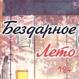 Логотип @bezdarnoe_leto_18 - Бездарное лето 18+