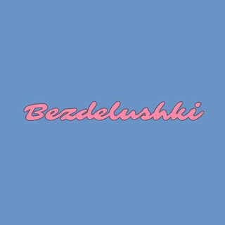 Логотип @bezdelushkii - bezdelushki