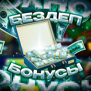Логотип @bezdep87 - Бездеп бонусы Казино
