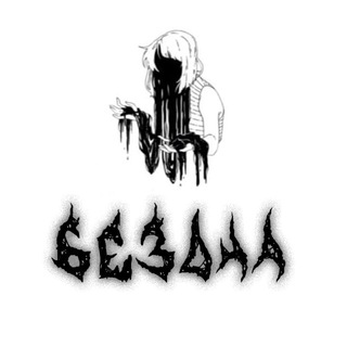 Логотип @bezdnac - Бездна 666 (чат)