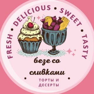 Логотип @beze_so_slivkami - Кондитерская Безе со сливками🍦🍨