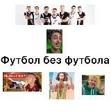 Логотип @bezfootball - Без футбола
