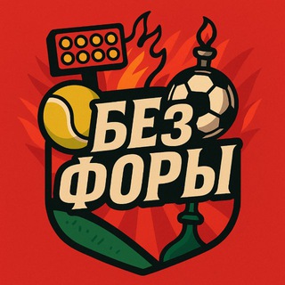 Логотип @bezfory_official - Без Форы