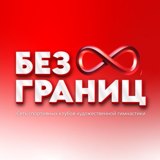 Логотип @bezgranitc_rg - Гимнастика Без Границ ♾️
