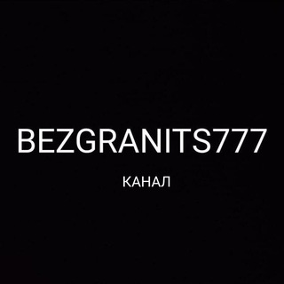 Логотип @bezgranits777 - BEZGRANITS777