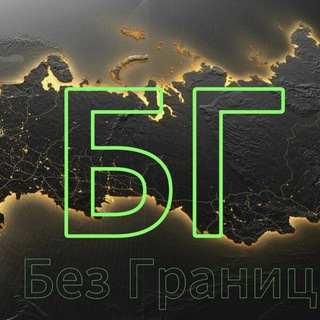 Логотип @bezgranizzzz - Без Границ