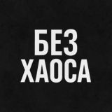 Логотип @bezhaos - Без хаоса