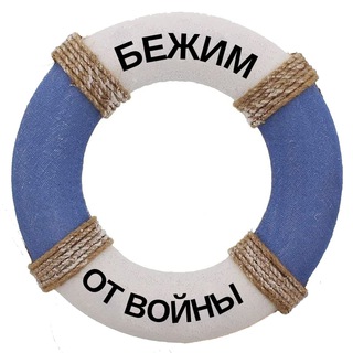 Бежим от войны