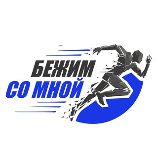 Логотип @bezhimsomnoy - Бежим со мной