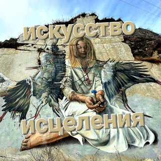 Логотип @bezinsulina - Искусство исцеления (Василий Тарасович К.)