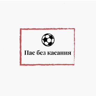 Логотип @bezkasaniya - Пас без касания ⚽