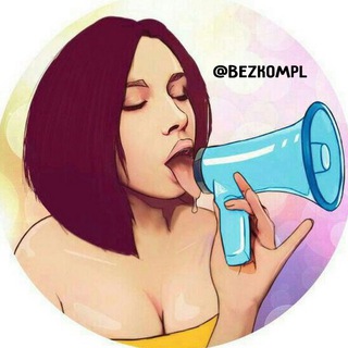 Логотип @bezkompl - Без Комплексов