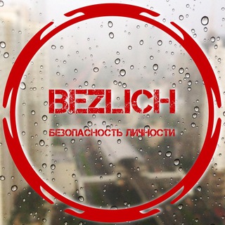 Логотип @bezlich - Безопасность Личности