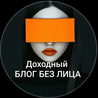 Логотип @bezlikay6 - Про блог БЕЗ ЛИЦА (от автора)