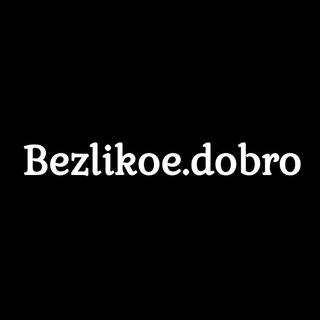 Логотип @bezlikoedobro - Безликое Добро.