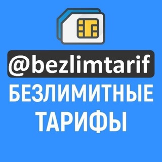 Логотип @bezlim2021 - Безлимитные тарифы. Отзывы и общение