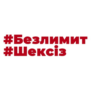 Логотип @bezlimit_kz - Безлимит / Шексіз