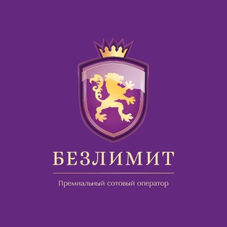 Логотип @bezlimit_nomera_9999 - Бесплатные Красивые номера Билайн