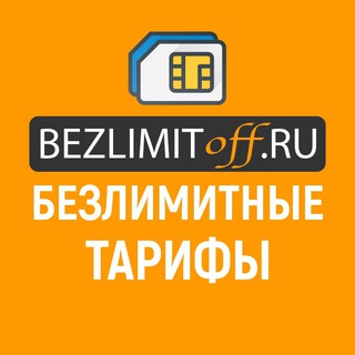 Логотип @bezlimitoff_ru - Безлимитные тарифы Мегафон, Билайн, МТС, Yota, Теле2