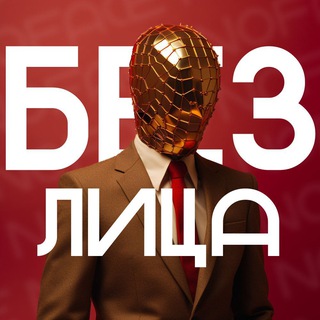 Логотип @bezlitca1 - Без лица | Психология