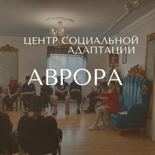 Логотип @beznarkotikovspb - Центр социальной адаптации "Аврора"
