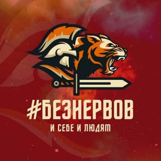 Логотип @beznervovbet - #Безнервов 🎯