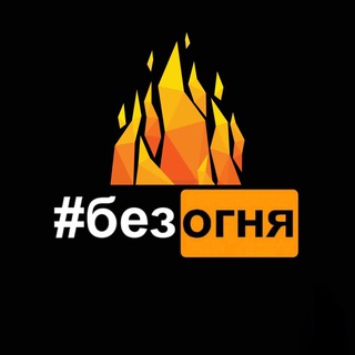 Логотип @bezognya116 - #БезОгня🔥