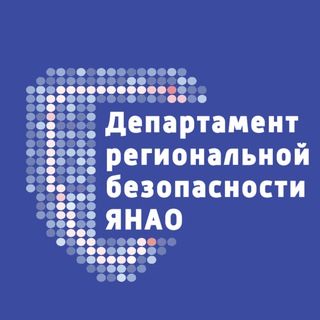 Логотип @bezopasno89 - Департамент региональной безопасности ЯНАО