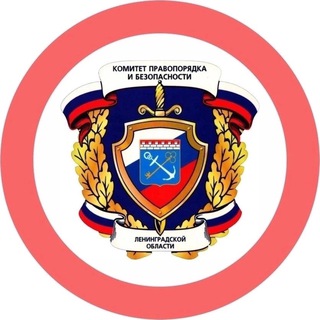 Логотип @bezopasnost47 - Правопорядок и безопасность ЛО