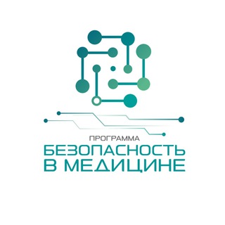 Логотип @bezopasnost_medrt - Программа «Безопасность в медицине»