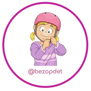 Логотип @bezopdet - Безопасное детство