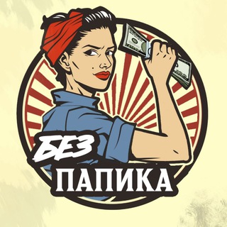 Логотип @bezpapika - БЕЗ ПАПИКА
