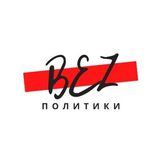 Логотип @bezpolitiky - BEZПОЛИТИКИ