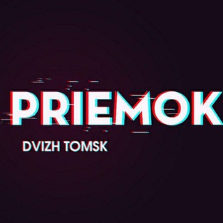 Логотип @bezpriemok70 - Без Приёмок Движ Томск