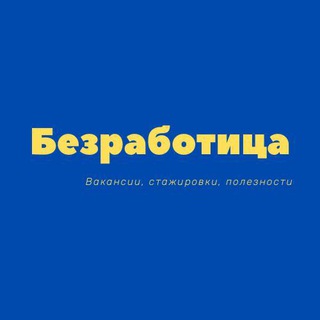 Логотип @bezraboticaru - Безработица ❘ Фриланс ❘Вакансии