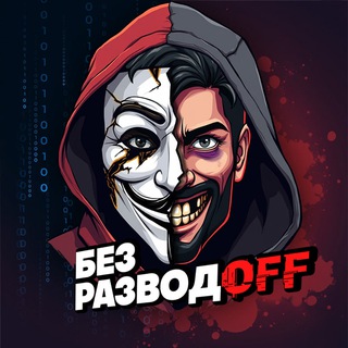 Логотип @bezrazvodoff - Без Разводов | Безопасность в интернете