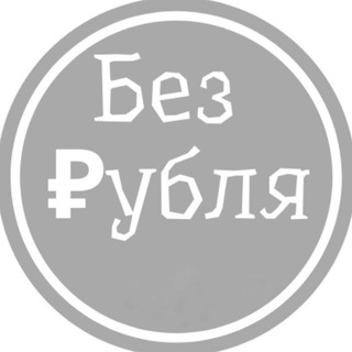 Логотип @bezrublya - Без Рубля