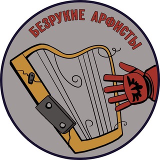 Логотип @bezrukie_arfisty - Безрукие арфисты