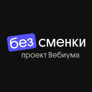 Логотип @bezsmenki - Без Сменки | Медиа о школьном образовании