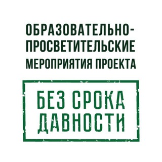 Логотип @bezsrokadavnosti - Образовательно-просветительские мероприятия Минпровещения России по реализации федерального проекта «Без срока давности»