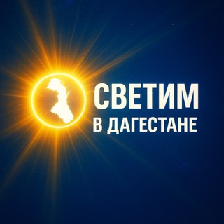 Логотип @bezsvetrd - Светим в Дагестане