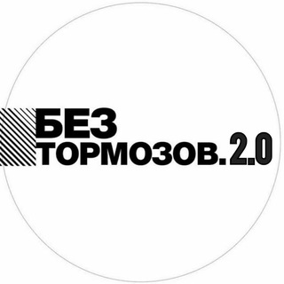 Логотип @beztormozovaz - Без Тормозов 2.0