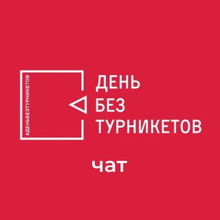 Логотип @bezturniketov - День без турникетов: чат