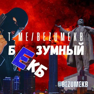 Логотип @bezumekb - БЕЗУМНЫЙ ЕКБ | Новости Екатеринбурга
