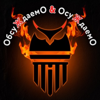 Логотип @bezumie_news - «ОбсуЖдаемО и ОсуЖдаемО»