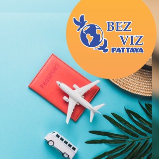 Логотип @bezvizpattaya - Без Виз