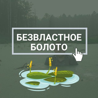 Логотип @bezvlastnoe_boloto - Безвластное болото