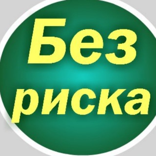 Логотип @bezvlogeniy2 - Без вложений и без лишних рисков!