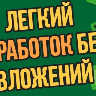 Логотип @bezvlozenii2 - БЕЗ ВЛОЖЕНИЙ‼️💰
